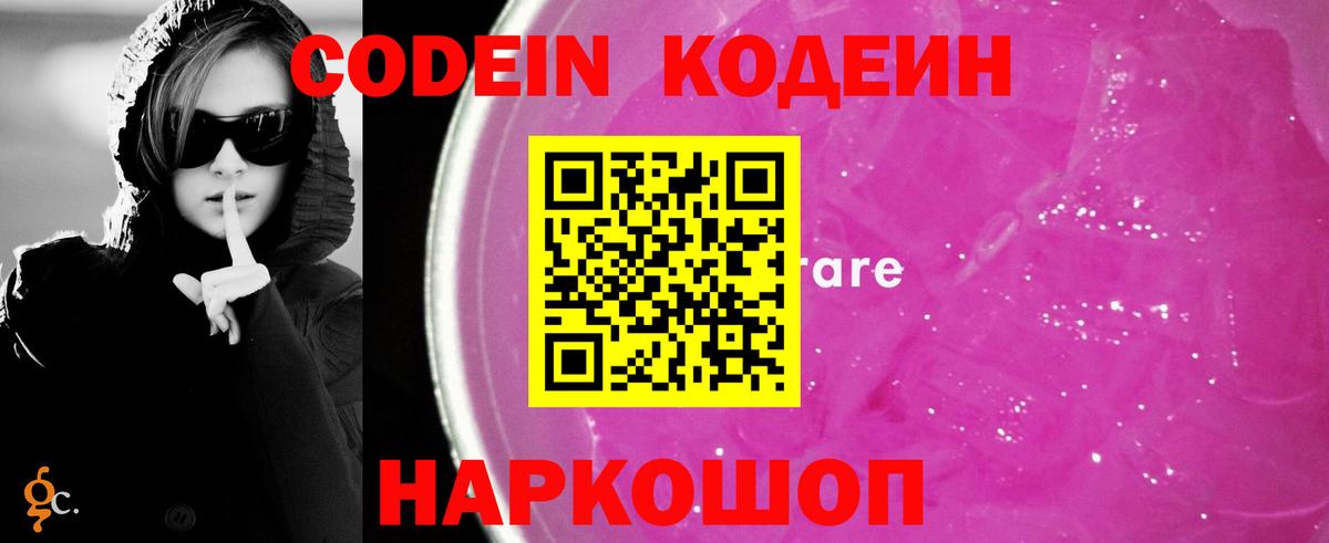 Кодеин напиток Lean (лин)  Вход с VPN  Большой Камень 